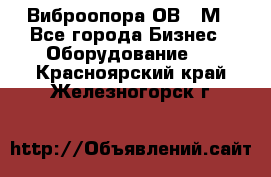 Виброопора ОВ 31М - Все города Бизнес » Оборудование   . Красноярский край,Железногорск г.